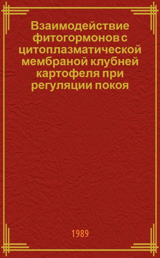 Взаимодействие фитогормонов с цитоплазматической мембраной клубней картофеля при регуляции покоя : Автореф. дис. на соиск. учен. степ. канд. биол. наук : (03.00.04)