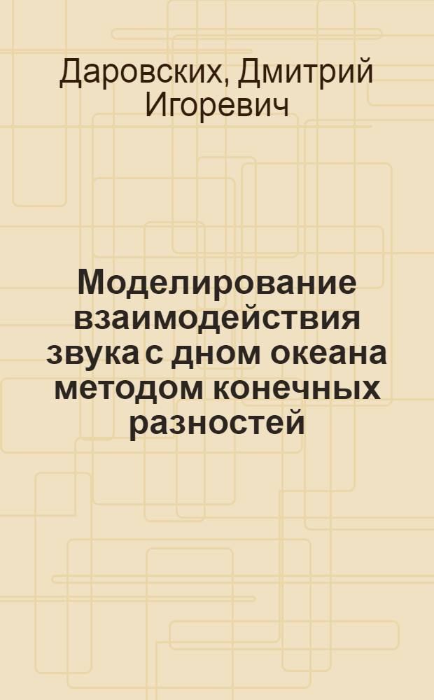 Моделирование взаимодействия звука с дном океана методом конечных разностей