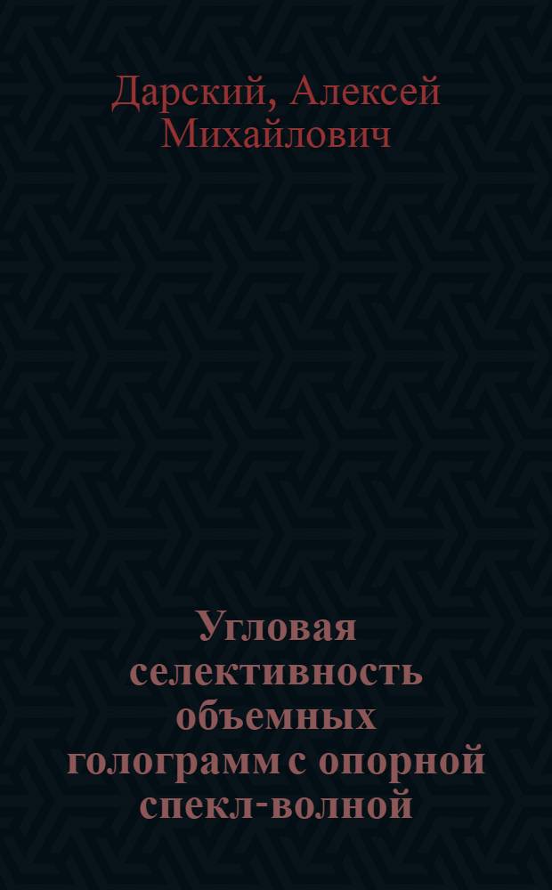 Угловая селективность объемных голограмм с опорной спекл-волной