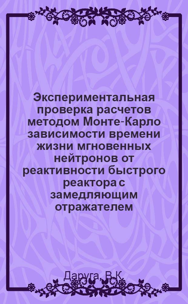 Экспериментальная проверка расчетов методом Монте-Карло зависимости времени жизни мгновенных нейтронов от реактивности быстрого реактора с замедляющим отражателем