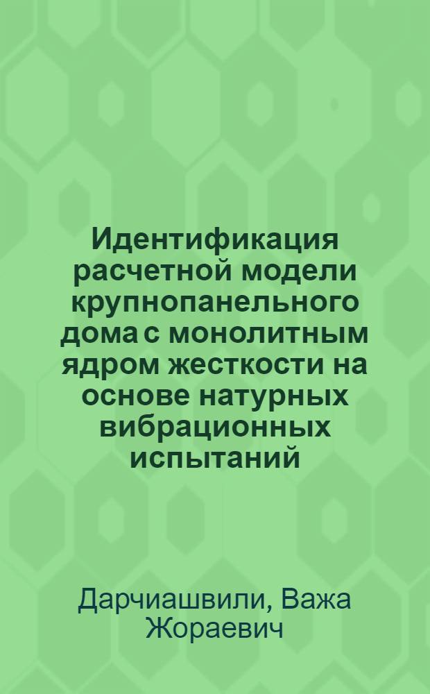 Идентификация расчетной модели крупнопанельного дома с монолитным ядром жесткости на основе натурных вибрационных испытаний : Автореф. дис. на соиск. учен. степ. канд. техн. наук : (05.23.01)