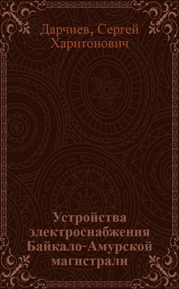 Устройства электроснабжения Байкало-Амурской магистрали