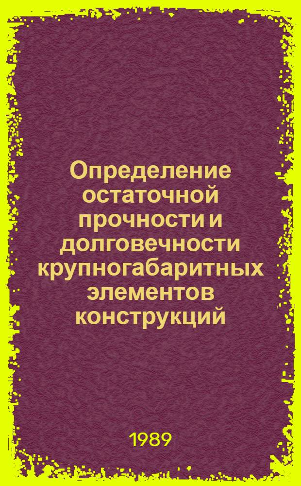 Определение остаточной прочности и долговечности крупногабаритных элементов конструкций : Автореф. дис. на соиск. учен. степ. канд. техн. наук : (01.02.04)