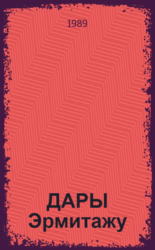 ДАРЫ Эрмитажу : Кат. выст