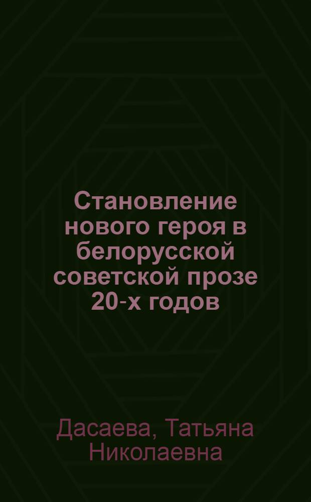 Становление нового героя в белорусской советской прозе 20-х годов : Автореф. дис. на соиск. учен. степ. канд. филол. наук : (10.01.02)