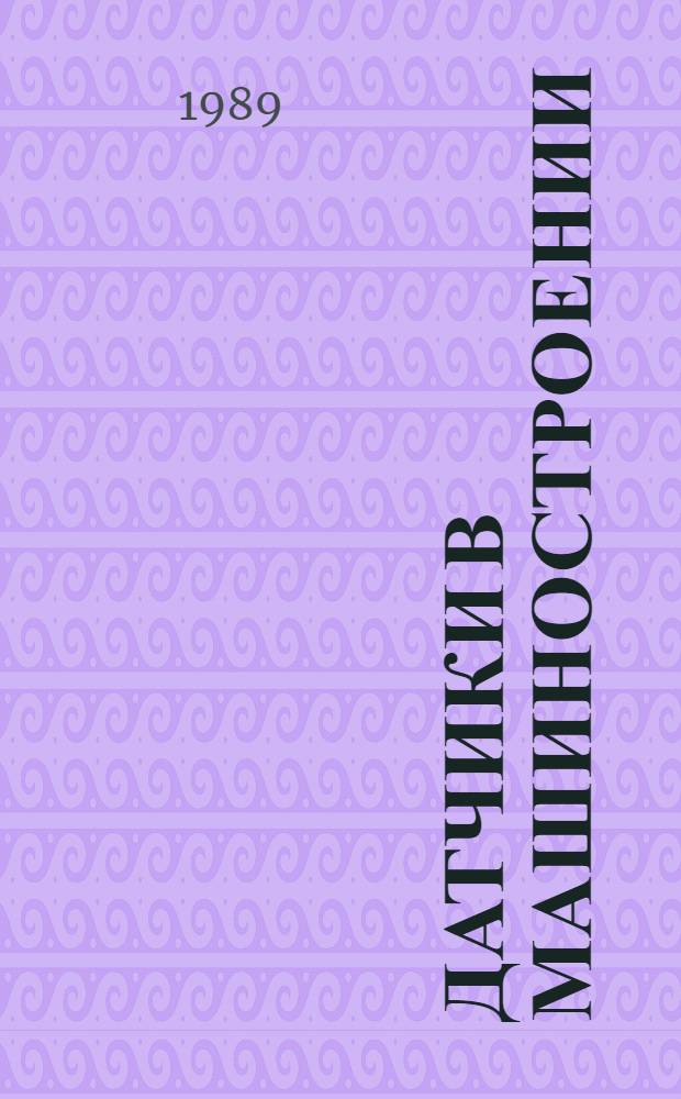 Датчики в машиностроении : Сборник