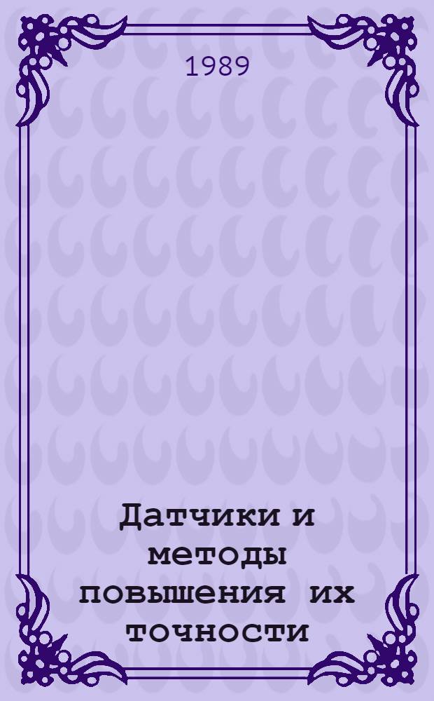 Датчики и методы повышения их точности : Комплекс учеб. пособий по спец. "Автоматизация технол. процессов и пр-в", "Информ.-измер. техника"