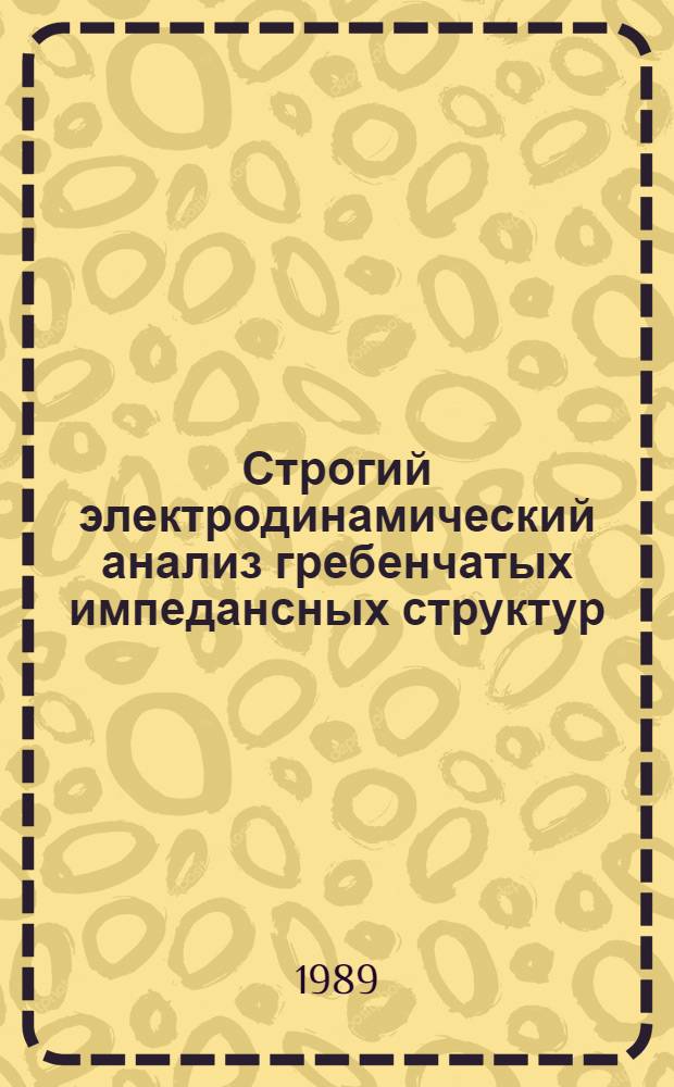 Строгий электродинамический анализ гребенчатых импедансных структур : Автореф. дис. на соиск. учен. степ. канд. техн. наук : (05.12.07)