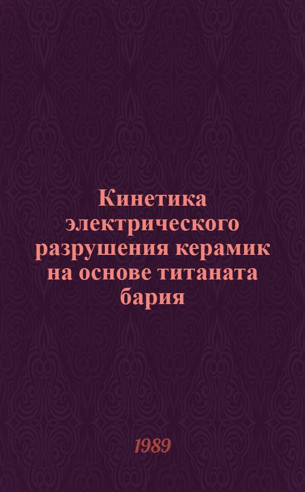 Кинетика электрического разрушения керамик на основе титаната бария : Автореф. дис. на соиск. учен. степ. канд. физ.-мат. наук : (01.04.07)