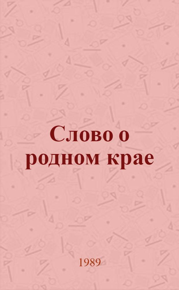 Слово о родном крае : (Записки краеведа)
