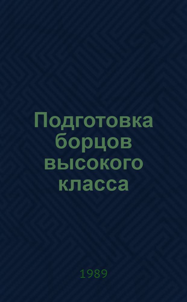 Подготовка борцов высокого класса