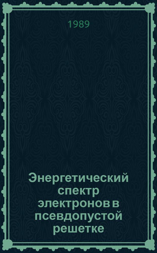 Энергетический спектр электронов в псевдопустой решетке : Автореф. дис. на соиск. учен. степ. канд. физ.-мат. наук : (01.04.02)
