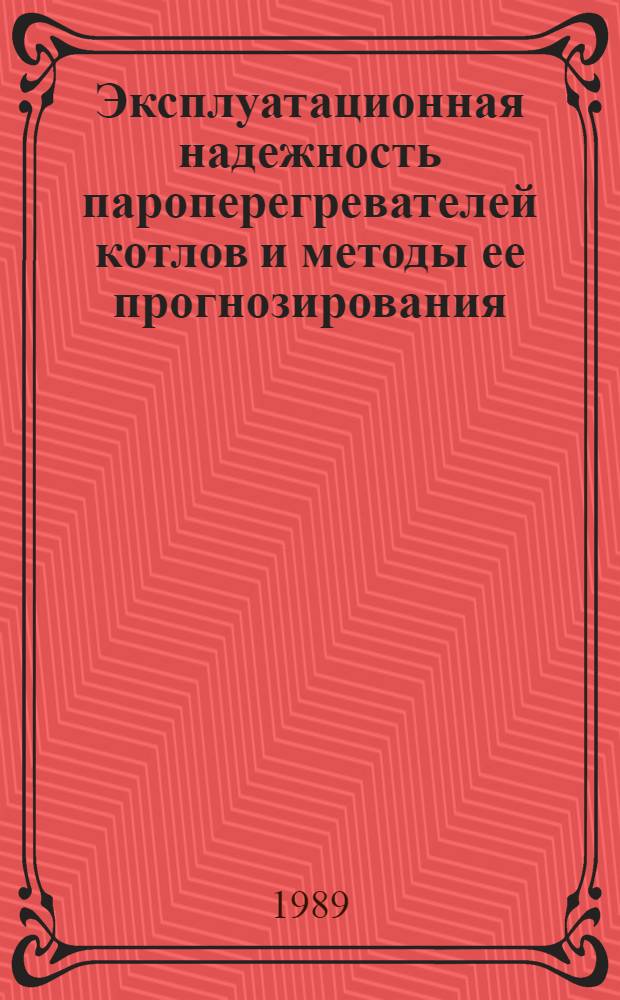 Эксплуатационная надежность пароперегревателей котлов и методы ее прогнозирования : Учеб. пособие для спец. "Парогенераторостроение"