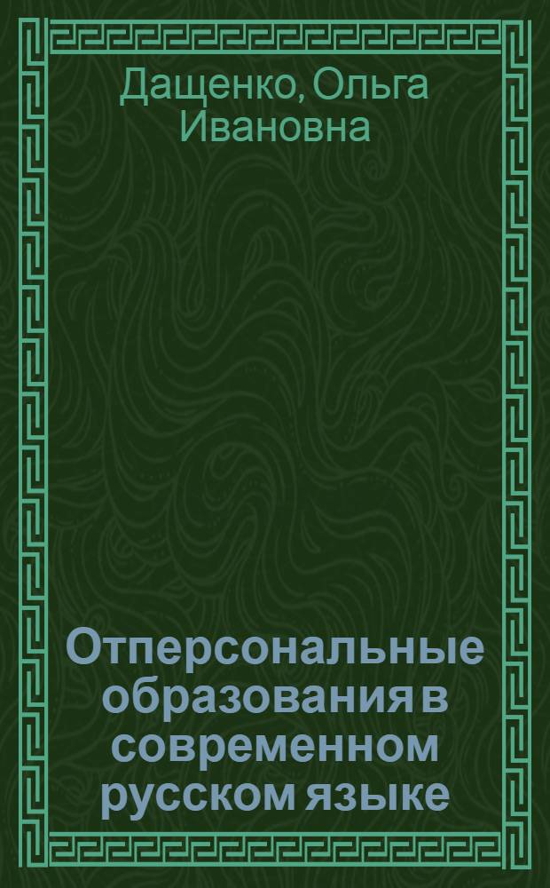 Отперсональные образования в современном русском языке : Автореф. дис. на соиск. учен. степ. канд. филол. наук : (10.02.01)