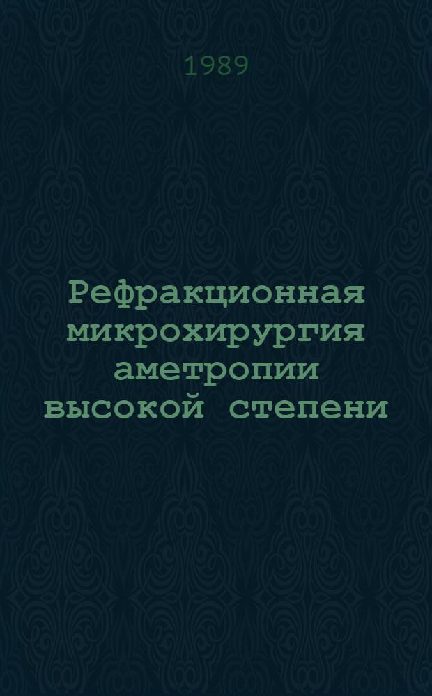 Рефракционная микрохирургия аметропии высокой степени : (Эндоокуляр. методики) : Автореф. дис. на соиск. учен. степ. д-ра мед. наук : (14.00.08)