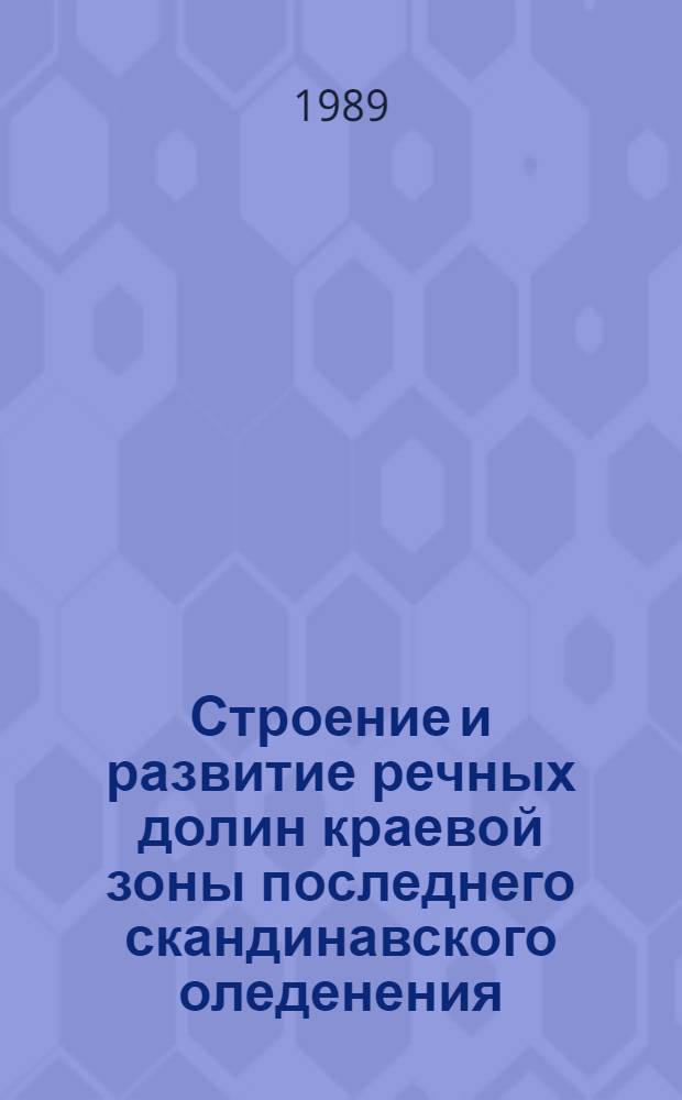 Строение и развитие речных долин краевой зоны последнего скандинавского оледенения : (На прим. Юж. Прибалтики) : Автореф. дис. на соиск. учен. степ. д-ра геогр. наук : (11.00.04)
