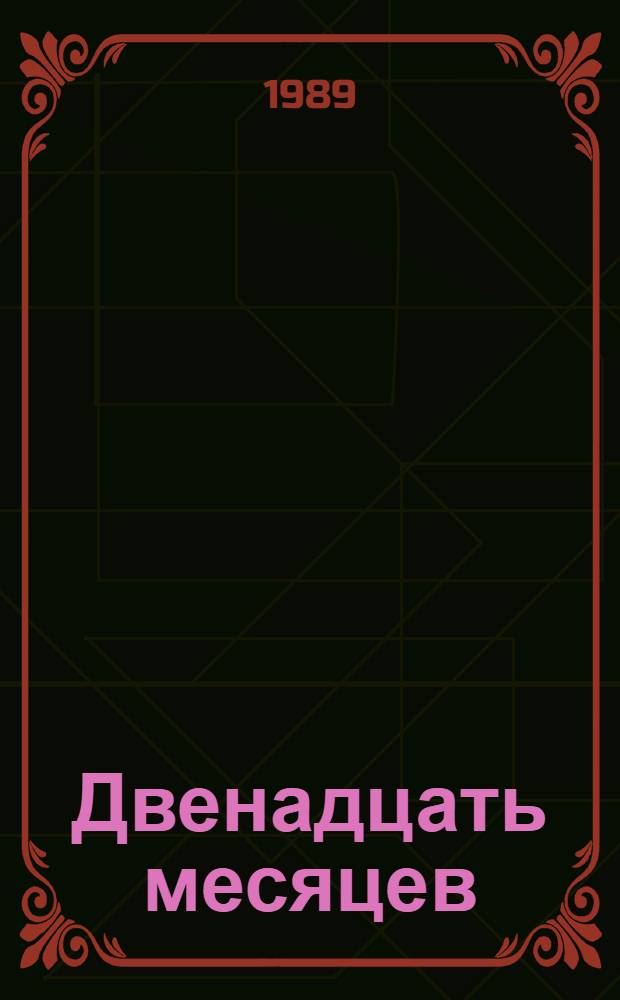 Двенадцать месяцев : Книжка-картинка с игровым заданием : Для ст. докш. и мл. шк. возраста