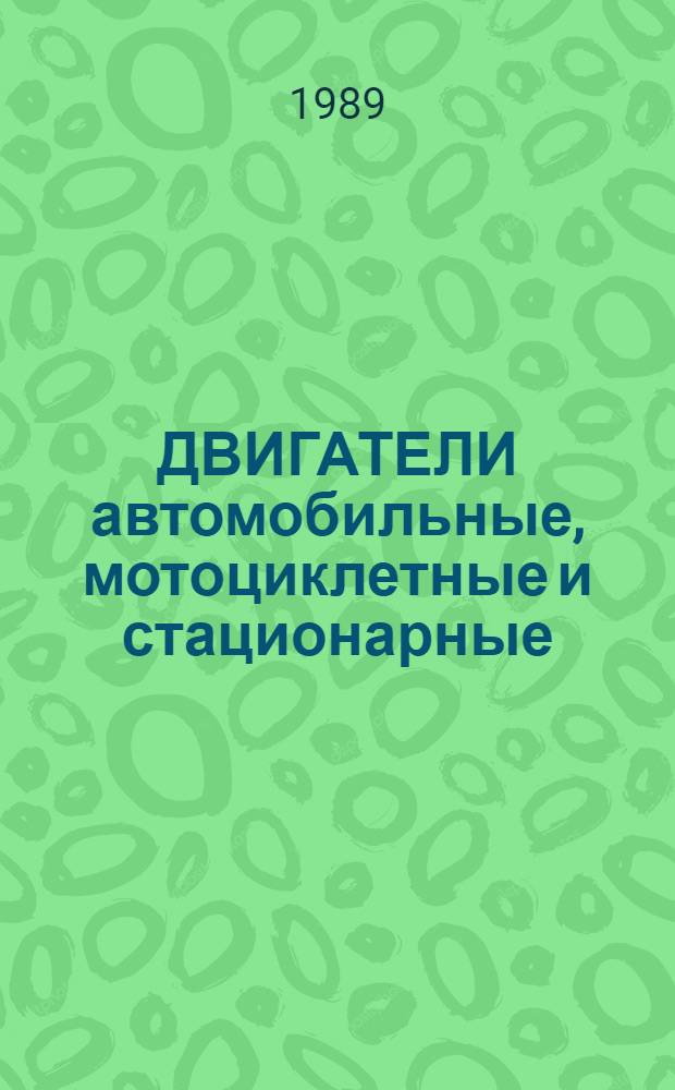 ДВИГАТЕЛИ автомобильные, мотоциклетные и стационарные : Номенклатур. кат