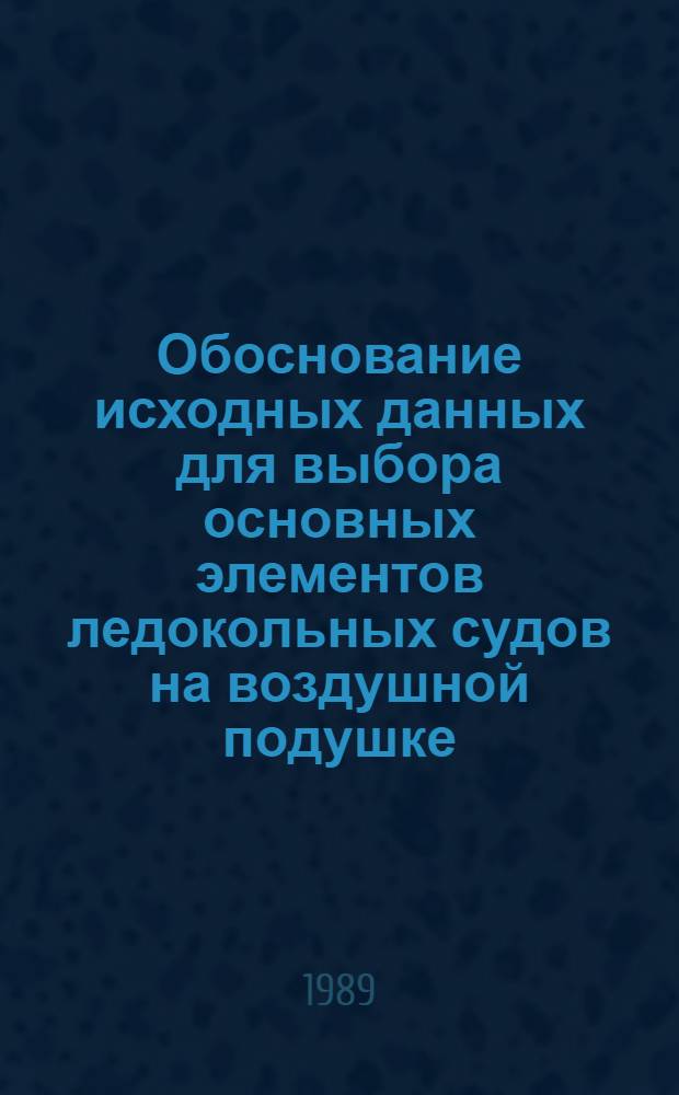 Обоснование исходных данных для выбора основных элементов ледокольных судов на воздушной подушке : Автореф. дис. на соиск. учен. степ. к. т. н