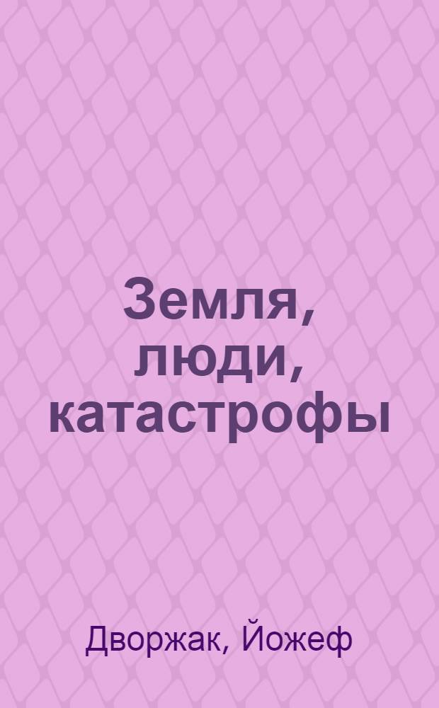 Земля, люди, катастрофы