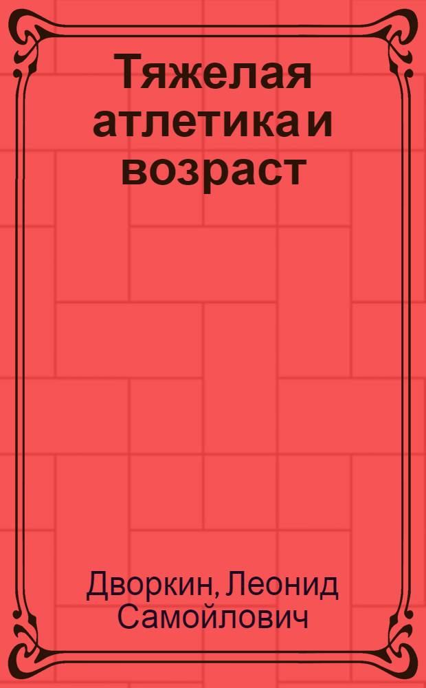Тяжелая атлетика и возраст : (Науч.-пед. основы системы многолет. подгот. юных тяжелоатлетов)