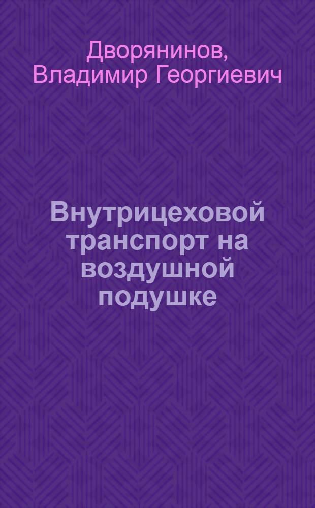 Внутрицеховой транспорт на воздушной подушке