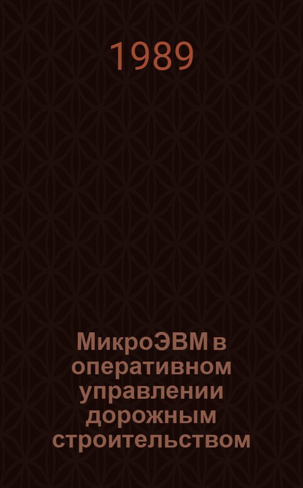 МикроЭВМ в оперативном управлении дорожным строительством