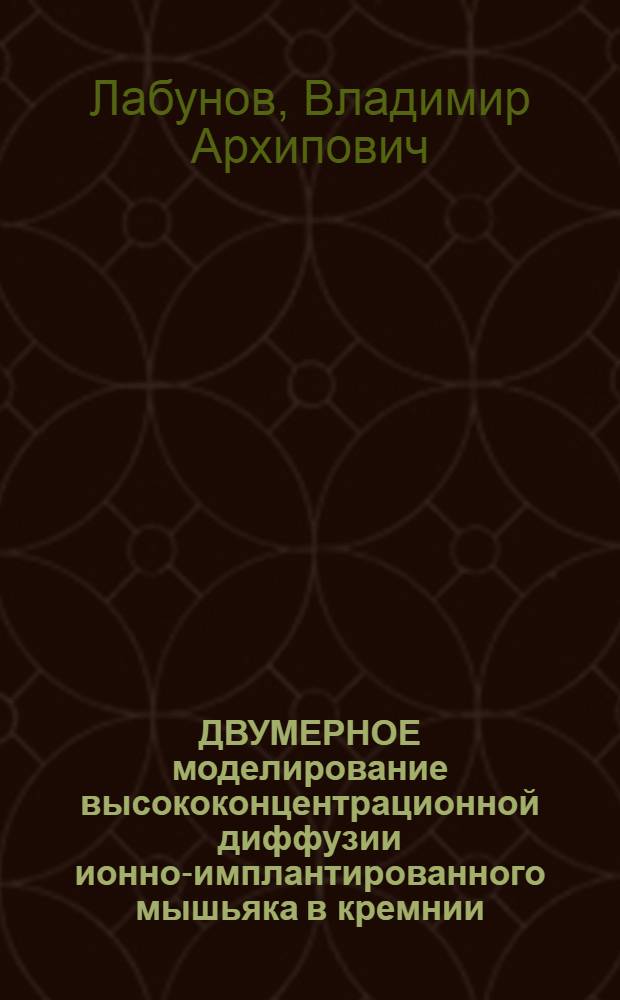 ДВУМЕРНОЕ моделирование высококонцентрационной диффузии ионно-имплантированного мышьяка в кремнии