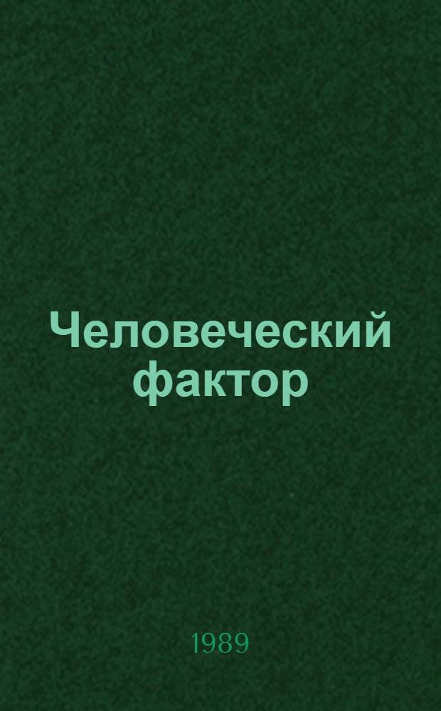 Человеческий фактор: сущность, психологические резервы активизации : Информ.-аналит. обзор