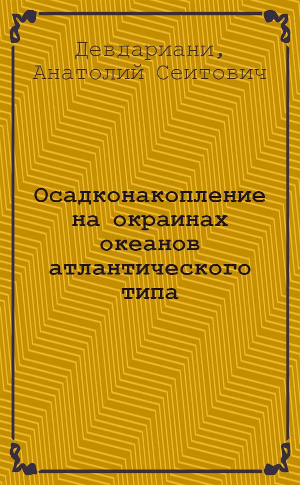 Осадконакопление на окраинах океанов атлантического типа = Sedimentation on the continental margins of the atlantic type