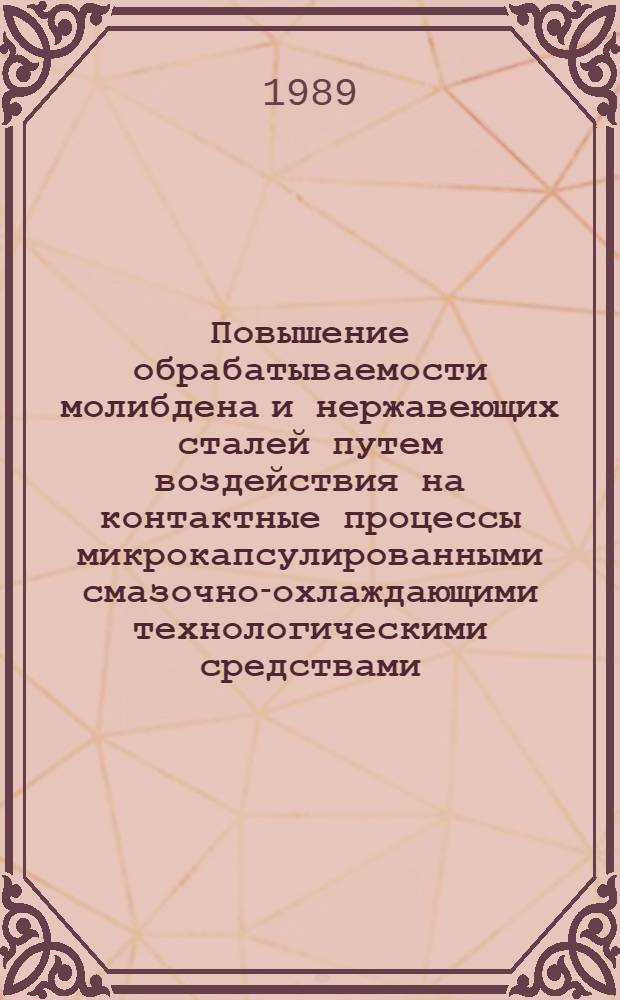 Повышение обрабатываемости молибдена и нержавеющих сталей путем воздействия на контактные процессы микрокапсулированными смазочно-охлаждающими технологическими средствами : Автореф. дис. на соиск. учен. степ. к. т. н