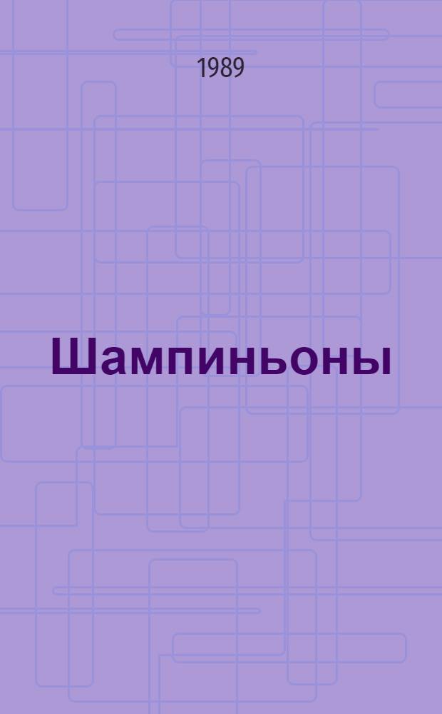 Шампиньоны
