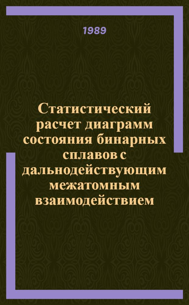 Статистический расчет диаграмм состояния бинарных сплавов с дальнодействующим межатомным взаимодействием