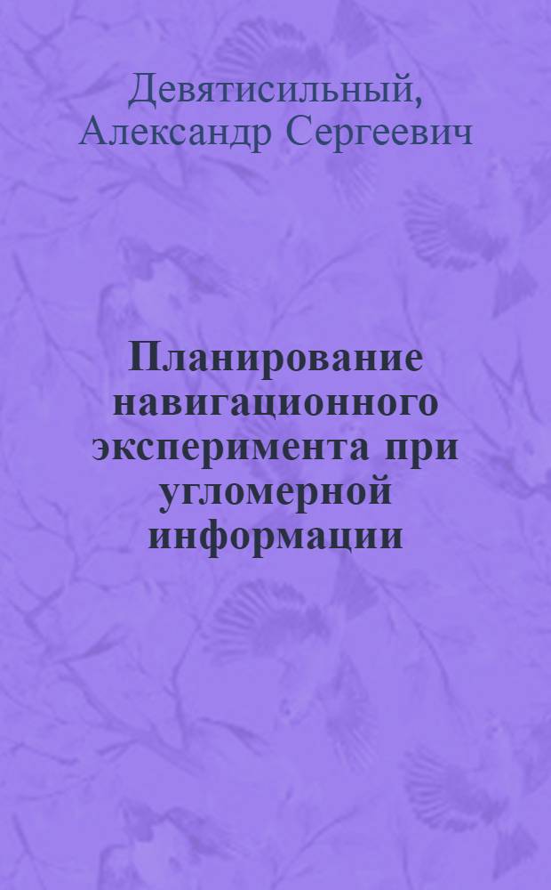 Планирование навигационного эксперимента при угломерной информации