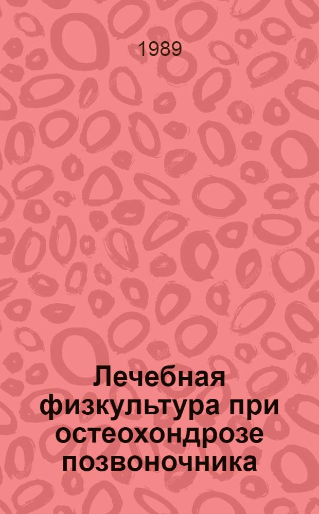 Лечебная физкультура при остеохондрозе позвоночника : Лекция