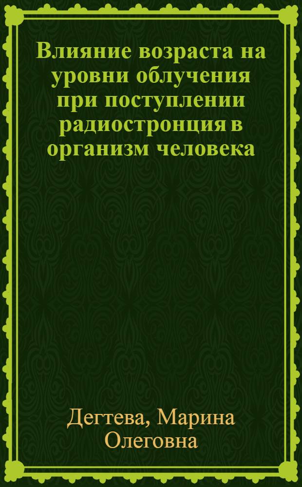 Влияние возраста на уровни облучения при поступлении радиостронция в организм человека = Age dependence of the levels of irradiation following radiostrontiut intake by man