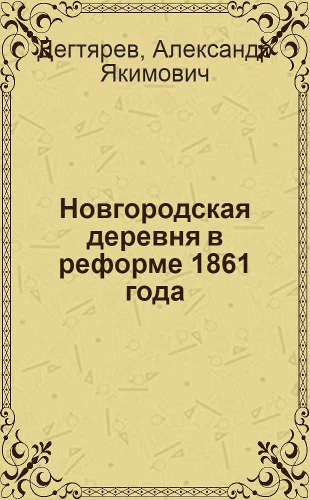Новгородская деревня в реформе 1861 года : Опыт изуч. с использ. ЭВМ