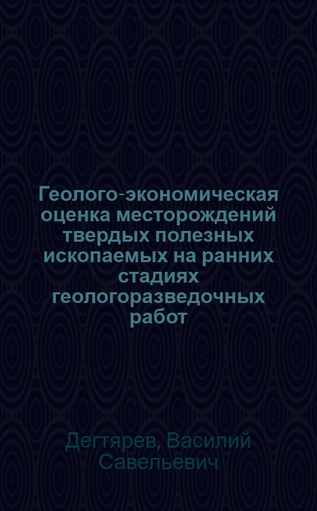 Геолого-экономическая оценка месторождений твердых полезных ископаемых на ранних стадиях геологоразведочных работ : Учеб. пособие