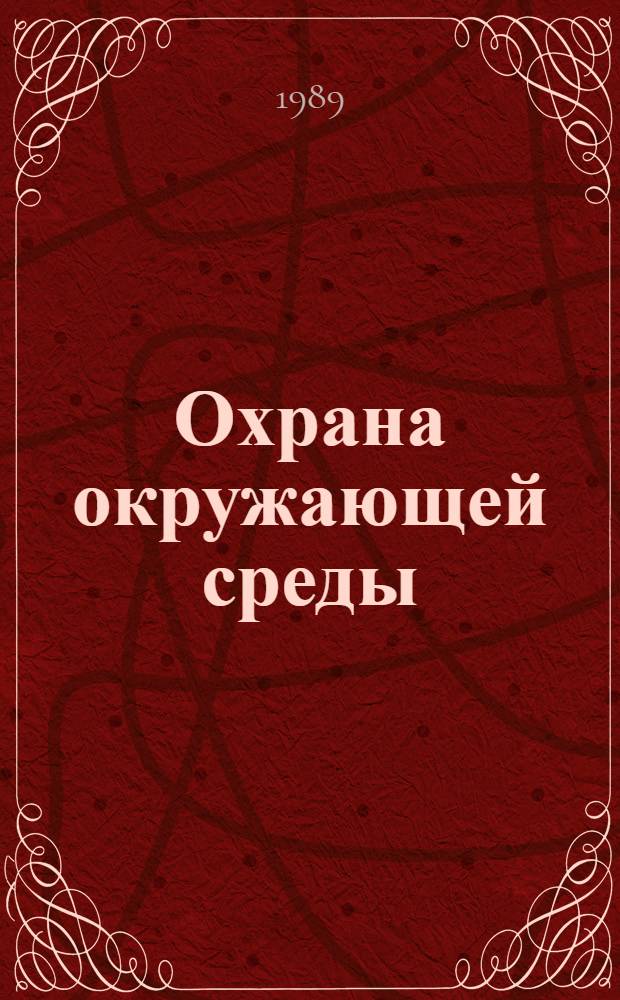Охрана окружающей среды : Учеб. для ин-тов вод. трансп.