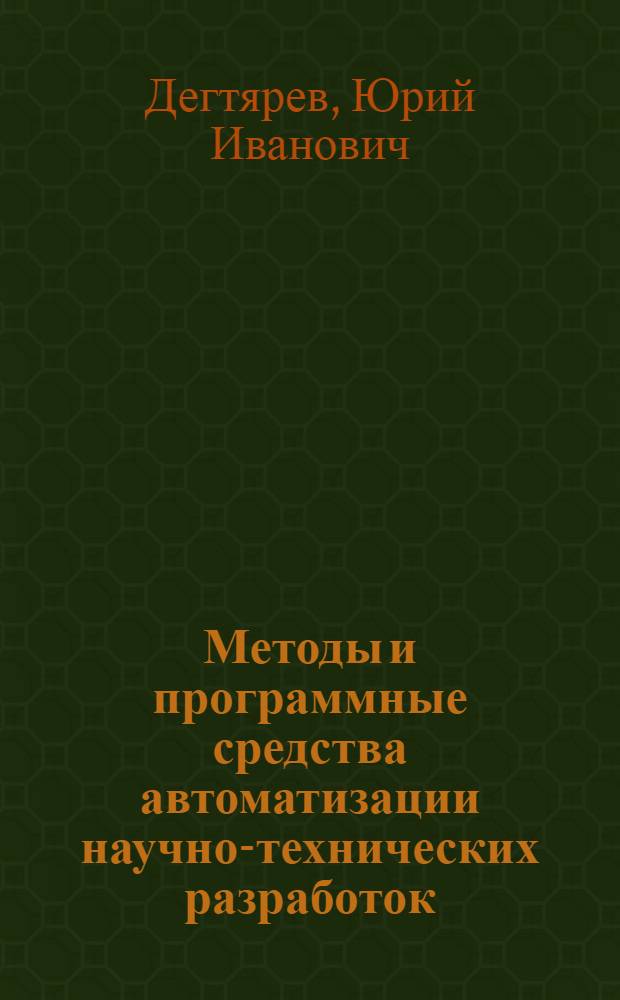 Методы и программные средства автоматизации научно-технических разработок : Конспект лекций