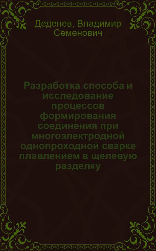 Разработка способа и исследование процессов формирования соединения при многоэлектродной однопроходной сварке плавлением в щелевую разделку : Автореф. дис. на соиск. учен. степ. канд. техн. наук : (05.03.06)