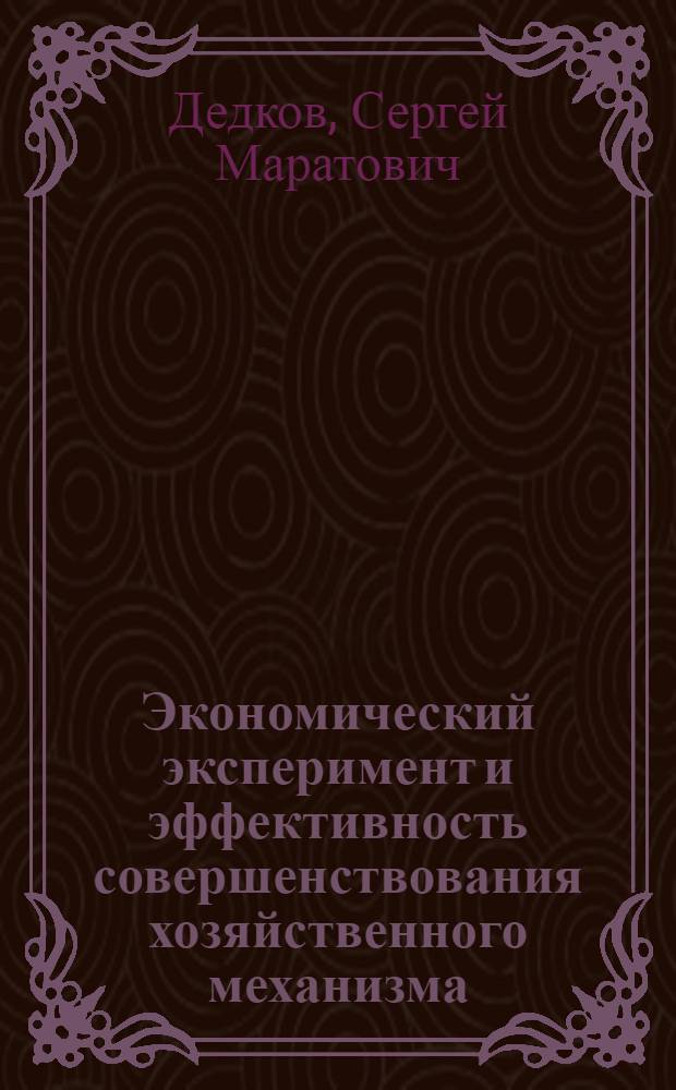 Экономический эксперимент и эффективность совершенствования хозяйственного механизма : (На прим. Минлегпрома БССР) : Автореф. дис. на соиск. учен. степ. канд. экон. наук : (08.00.21)