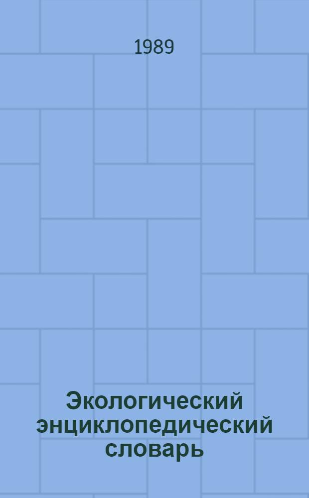 Экологический энциклопедический словарь