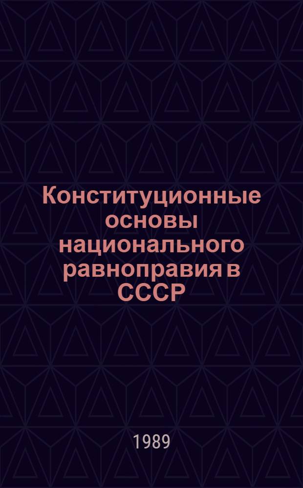 Конституционные основы национального равноправия в СССР : Автореф. дис. на соиск. учен. степ. канд. юрид. наук : (12.00.02)