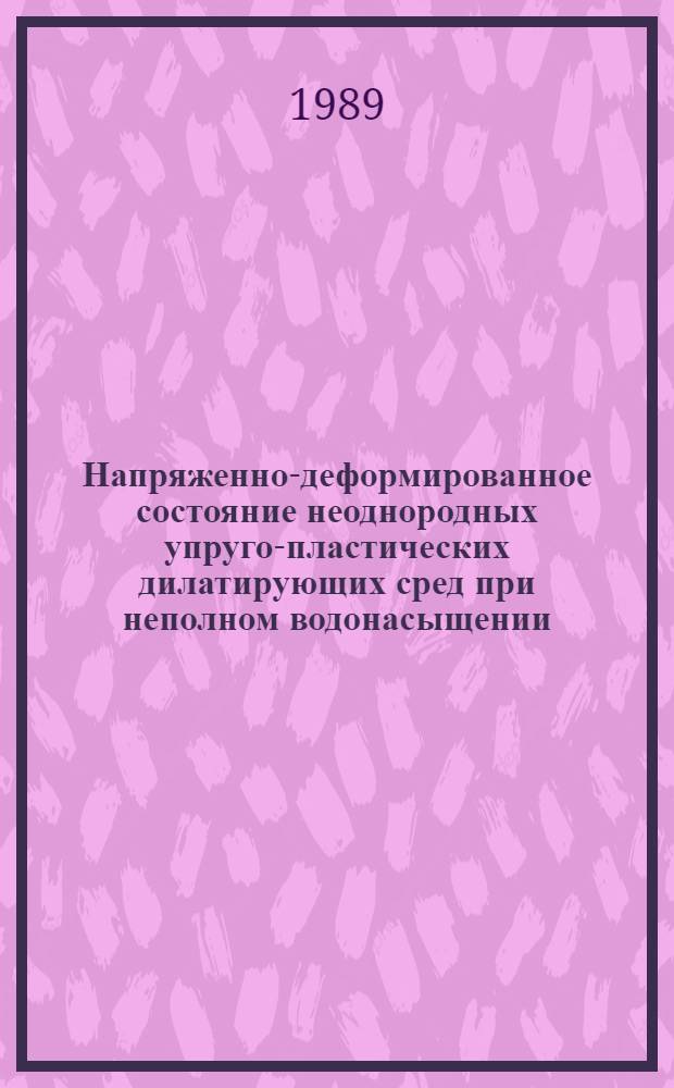 Напряженно-деформированное состояние неоднородных упруго-пластических дилатирующих сред при неполном водонасыщении : Автореф. дис. на соиск. учен. степ. канд. техн. наук : (05.23.17; 05.23.02)