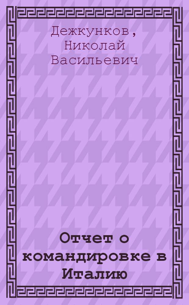 Отчет о командировке в Италию