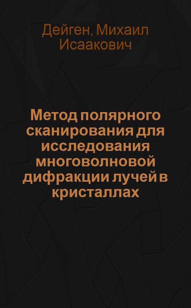 Метод полярного сканирования для исследования многоволновой дифракции лучей в кристаллах : Автореф. дис. на соиск. учен. степ. канд. физ.-мат. наук : (01.04.18)