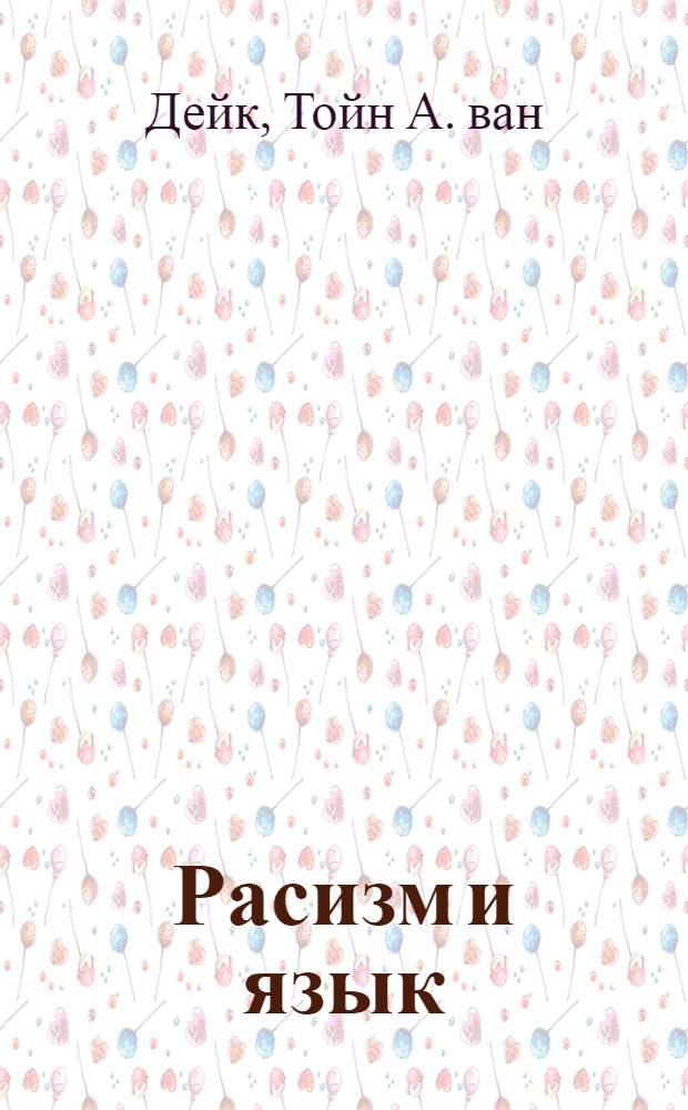 Расизм и язык : Перевод