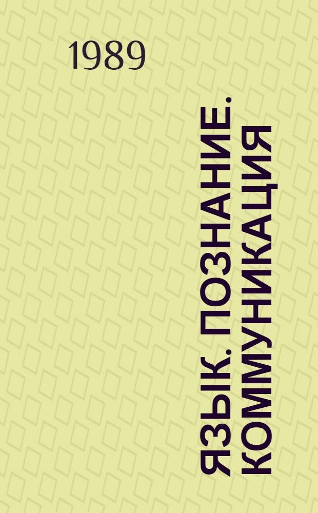 Язык. Познание. Коммуникация : Сб. работ