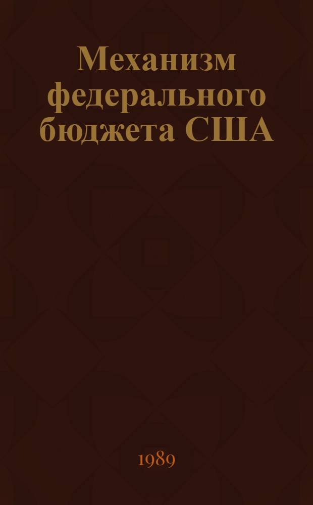 Механизм федерального бюджета США : (Бюджет. политика в 80-е гг.)